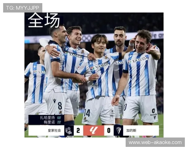 皇家社会换帅后保持不败，奥亚萨瓦尔领衔进攻线